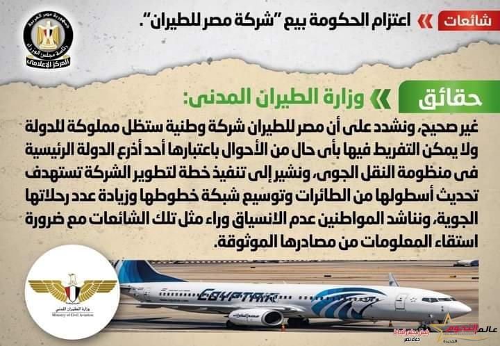 شائعة: اعتزام الحكومة بيع "شركة مصر للطيران"