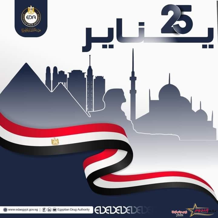 هيئة الدواء تهنئ الشعب المصري بمناسبة الاحتفال بعيد الشرطة وثورة ٢٥ يناير​