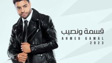 أحمد جمال يتصدر التريند بـ "قسمة ونصيب"