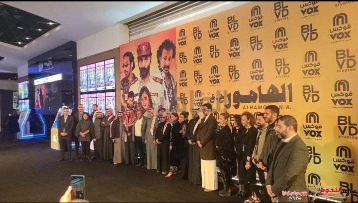 الفيلم السعودي الهامور ح. ع يشهد ازدحاما شديدا وتوافد عدد كبير من الفنانين 2 الفيلم السعودي الهامور ح. ع يشهد ازدحاما شديدا وتوافد عدد كبير من الفنانين