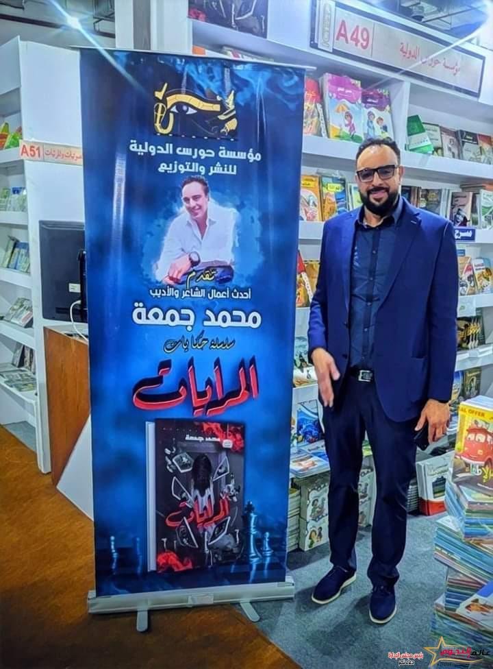 الشاعر محمد جمعة... يضيف لمشواره الفني قصة جديدة بعنوان "المرايات "