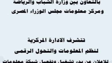 الشباب والرياضة تعلن بدء تشغيل وتفعيل شبكة معلومات الشباب المصري