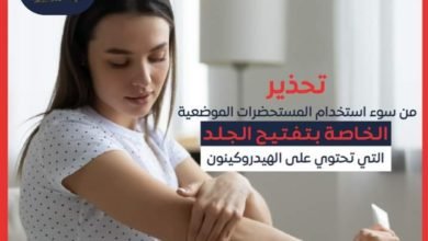 هيئة الدواء تحذر من سوء استخدام المستحضرات الموضعية الخاصة بتفتيح الجلد