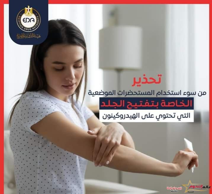 هيئة الدواء تحذر من سوء استخدام المستحضرات الموضعية الخاصة بتفتيح الجلد