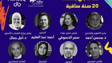 "ستاند باي..إستعد" ندوة ضمن إحتفالية ساقية الصاوى بعيدها الـ20