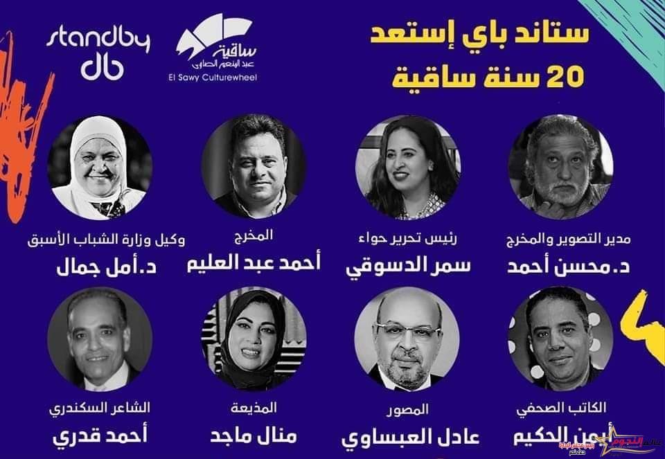 "ستاند باي..إستعد" ندوة ضمن إحتفالية ساقية الصاوى بعيدها الـ20 1 "ستاند باي..إستعد" ندوة ضمن إحتفالية ساقية الصاوى بعيدها الـ20