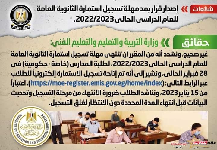 شائعة: إصدار قرار بمد مهلة تسجيل استمارة الثانوية العامة للعام الدراسي الحالي 2022/2023 2 شائعة: إصدار قرار بمد مهلة تسجيل استمارة الثانوية العامة للعام الدراسي الحالي 2022/2023