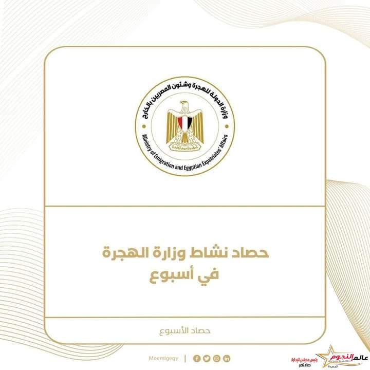 حصاد نشاط وزارة الهجرة في أسبوع 2 حصاد نشاط وزارة الهجرة في أسبوع