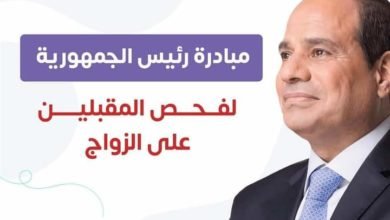 غدا .. انطلاق مبادرة رئيس الجمهورية لفحص المقبلين علي الزواج بمحافظة البحر الأحمر