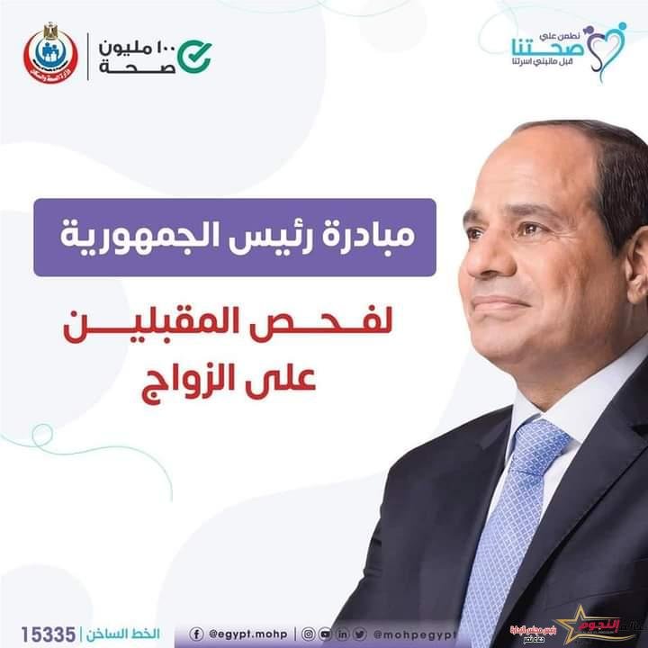 غدا .. انطلاق مبادرة رئيس الجمهورية لفحص المقبلين علي الزواج بمحافظة البحر الأحمر