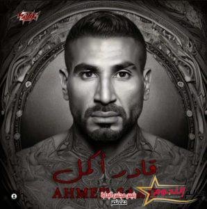 "قادر اكمل" أحمد سعد يطرح أغنية جديدة 