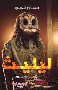 الكاتب والروائي هشام شفيق في حوار خاص بعد نجاح رواية "ليليث" 4 الكاتب والروائي هشام شفيق في حوار خاص بعد نجاح رواية "ليليث"