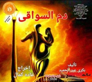 التجربة المسرحية "دم السواقي" للمخرجة "غادة كمال" من ضمن فعاليات مهرجان فرق الأقاليم 2 التجربة المسرحية "دم السواقي" للمخرجة "غادة كمال" من ضمن فعاليات مهرجان فرق الأقاليم