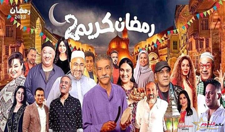 أحمد السبكي عن رمضان كريم 2: كوميديا للعائلة المصرية