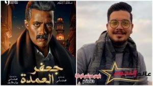 الشاعر أحمد إبراهيم يشارك بتتر مسلسل "جعفر العمدة" في رمضان 2023 2 الشاعر أحمد إبراهيم يشارك بتتر مسلسل "جعفر العمدة" في رمضان 2023