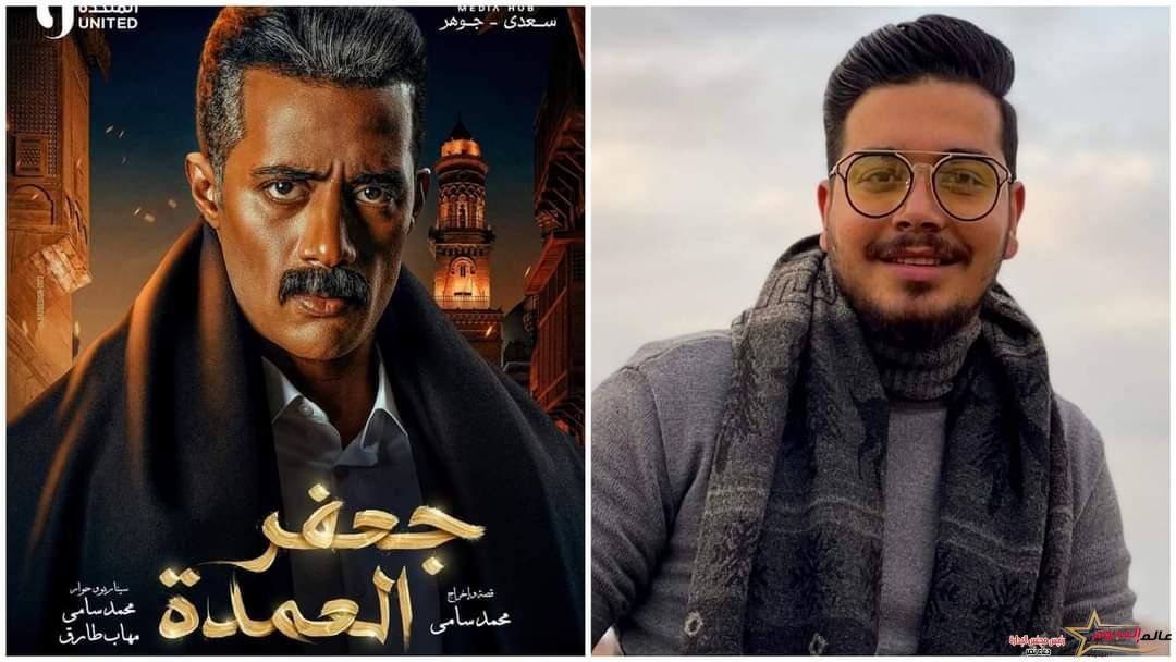 الشاعر أحمد إبراهيم يشارك بتتر مسلسل "جعفر العمدة" في رمضان 2023