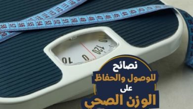 هيئة الدواء المصرية تقدم بعض النصائح للوصول والحفاظ على الوزن الصحي