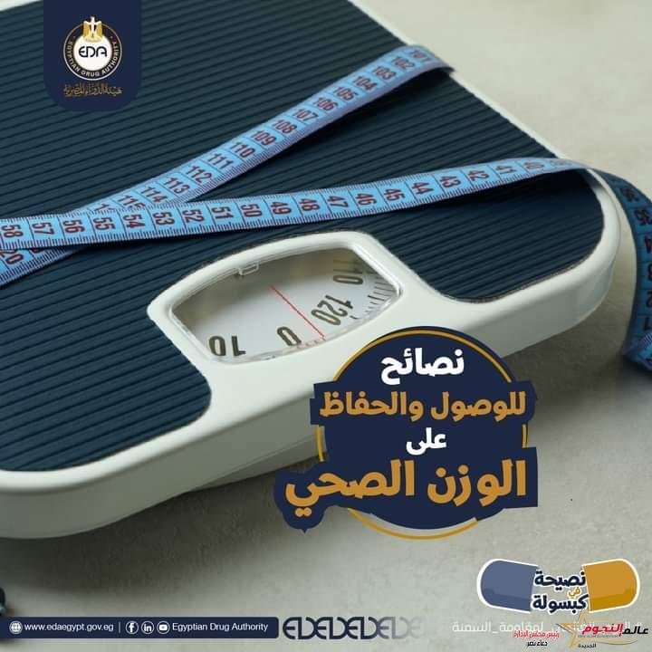 هيئة الدواء المصرية تقدم بعض النصائح للوصول والحفاظ على الوزن الصحي