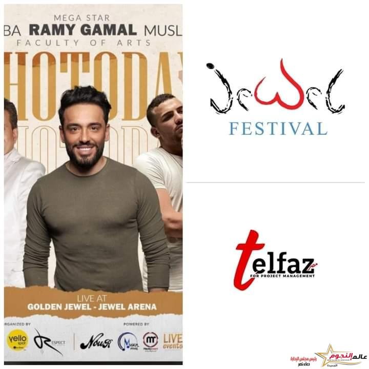 رامي جمال يحيى أولى حفلات الموسم الجديد لـ "مسرح جويل أرينا" بالإسكندرية 