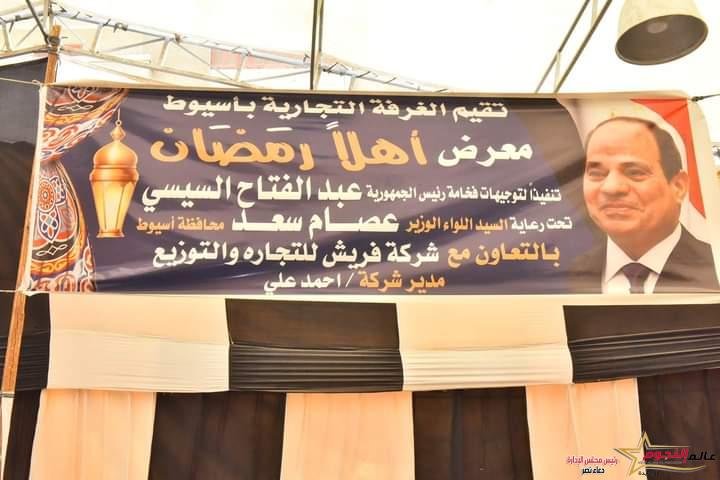 محافظ أسيوط يتفقد معرض "أهلًا رمضان" بحى شرق 2 محافظ أسيوط يتفقد معرض "أهلًا رمضان" بحى شرق