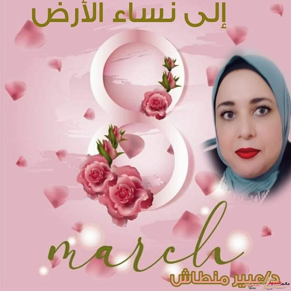 تحية إلى نساء الأرض.. بقلم: د. عبير منطاش