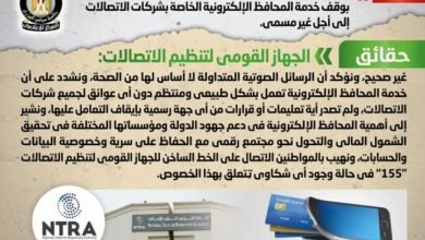 شائعة: تداول رسائل صوتية على "واتس آب" تزعم صدور قرار بوقف خدمة المحافظ الإلكترونية 