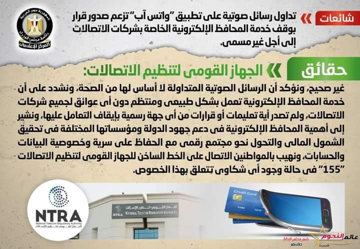 شائعة: تداول رسائل صوتية على "واتس آب" تزعم صدور قرار بوقف خدمة المحافظ الإلكترونية 