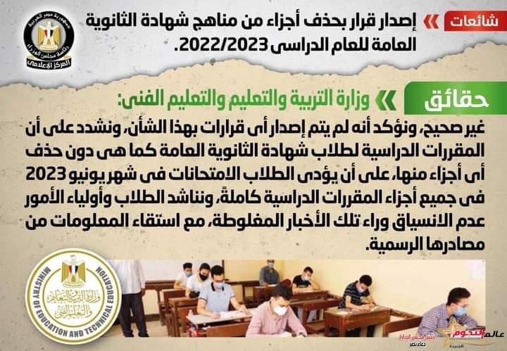 شائعة:  إصدار قرار بحذف أجزاء من مناهج شهادة الثانوية العامة للعام الدراسي 2022/2023