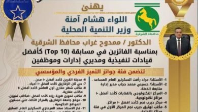 آمنه يُهنئ محافظ الشرقية بحصول المحافظة علي (11 )جائزة في مسابقة مصر للتميز الحكومي في دورتها الثالثة لعام 2022 