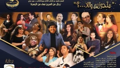 ترشيح مسرحية " متجوزين واللا...؟" لجائزة MAZ لعام 2023 