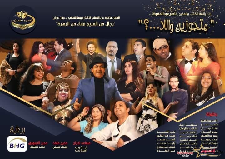 ترشيح مسرحية " متجوزين واللا...؟" لجائزة MAZ لعام 2023 