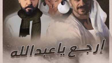 كريم الحسيني قنبلة فنية بأشادة الجمهور بمسلسل "ارجع يا عبد الله"