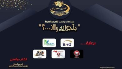 بمناسبة اليوم العالمي للمسرح تدشين كتيب مسرحية متجوزين واللا ...؟ لفرقة المسرح المصري