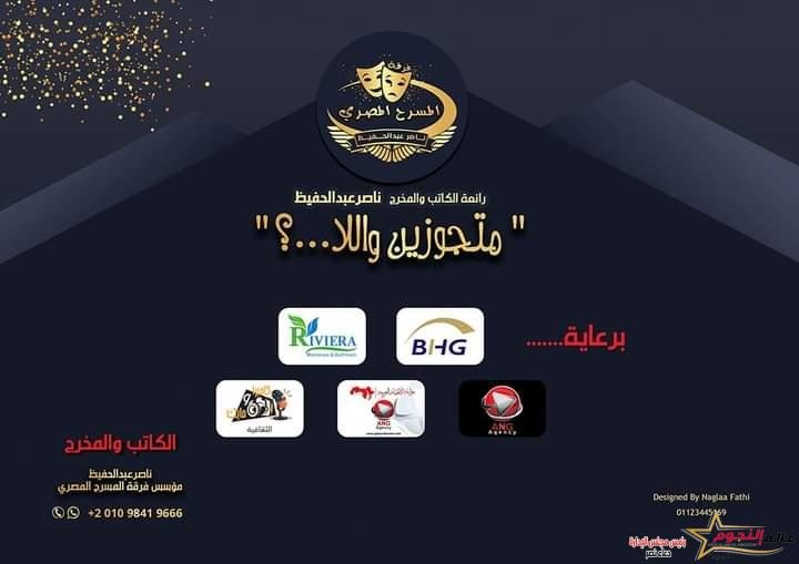 بمناسبة اليوم العالمي للمسرح تدشين كتيب مسرحية متجوزين واللا ...؟ لفرقة المسرح المصري