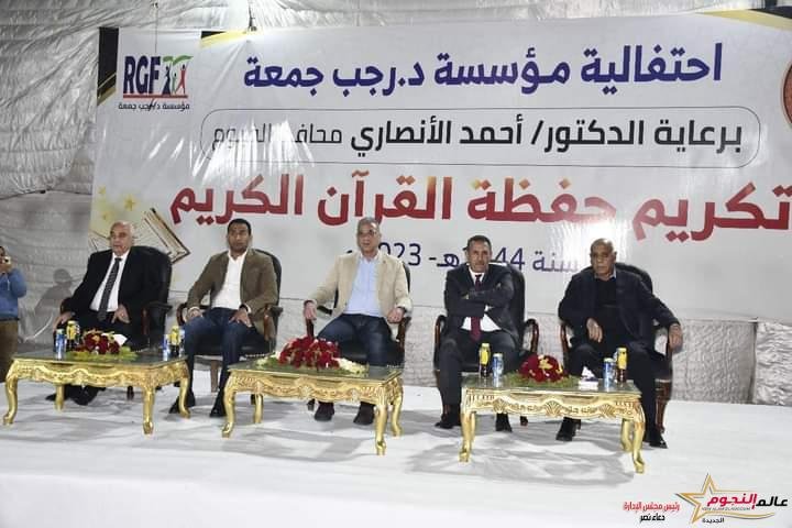 محافظ الفيوم يشهد احتفالية مؤسسة الدكتور رجب جمعة لتكريم الفائزين بمسابقة القرآن الكريم 2 محافظ الفيوم يشهد احتفالية مؤسسة الدكتور رجب جمعة لتكريم الفائزين بمسابقة القرآن الكريم