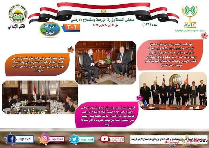  "الزراعة في أسبوع" نشرة الحصاد رقم ١٣٦ لأنشطة الوزارة 