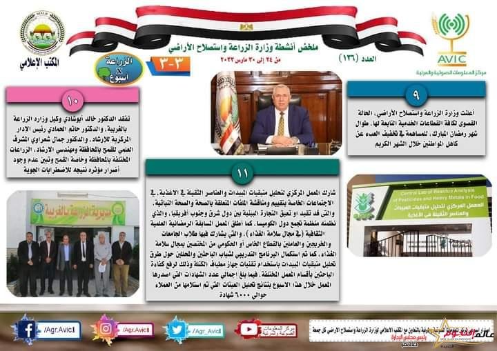  "الزراعة في أسبوع" نشرة الحصاد رقم ١٣٦ لأنشطة الوزارة 