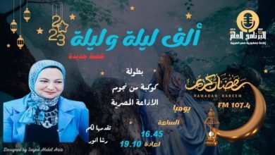 البرنامج العام يتألق بأبنائه ألف ليلة وليلة 2023