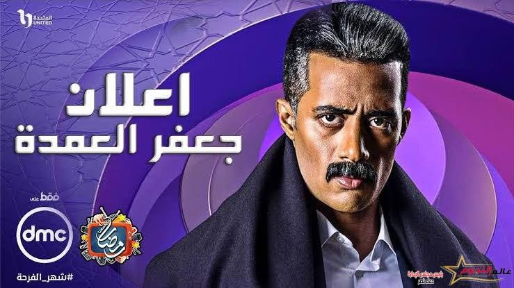 كواليس مسلسل العمدة بطولة محمد رمضان