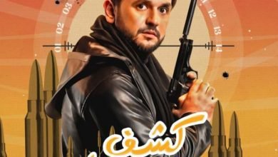 تعرف على شخصية مصطفى خاطر في كشف مستعجل