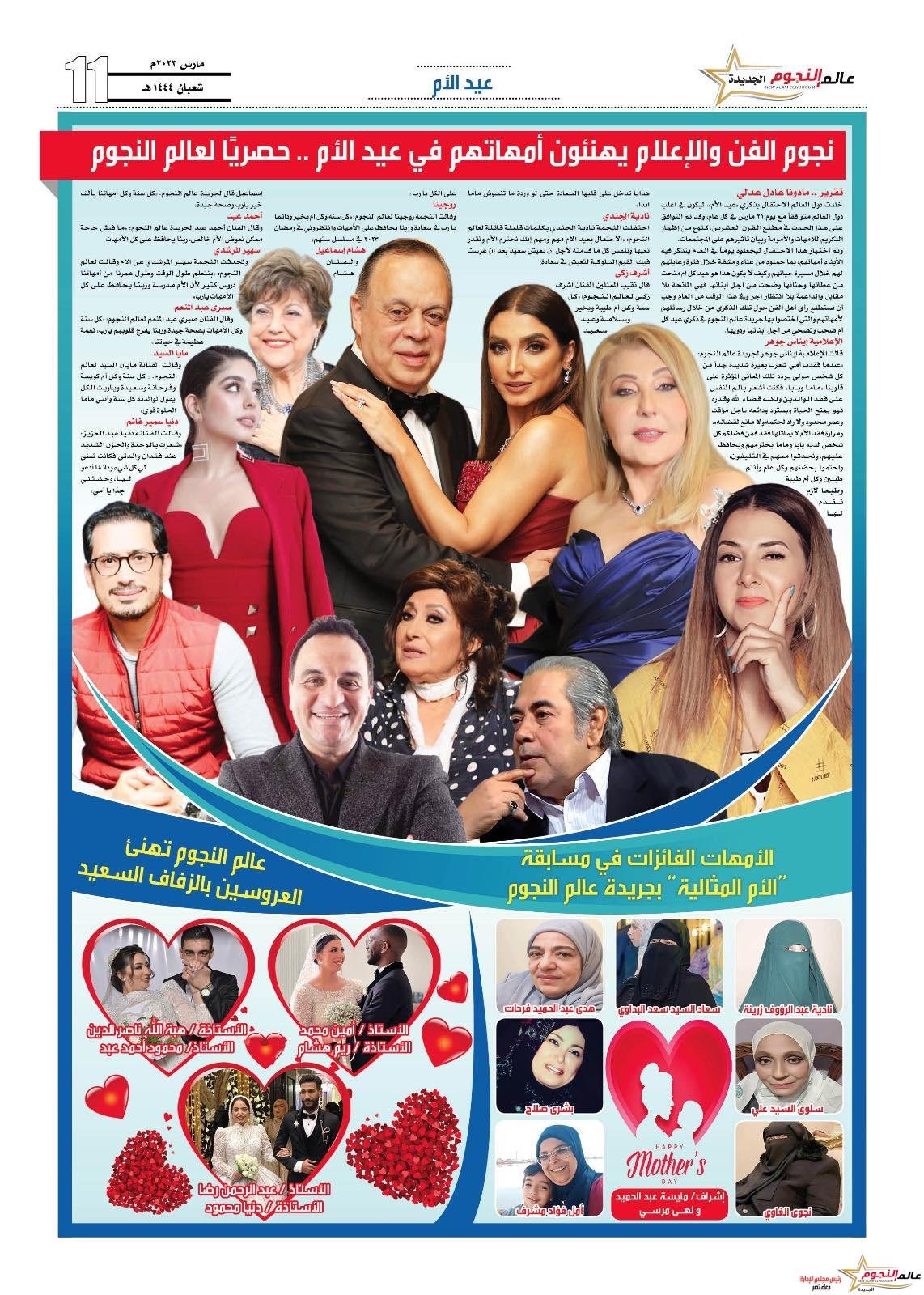 نجوم الفن والإعلام يهنئون أمهاتهم في عيد الأم .. حصريًا لعالم النجوم