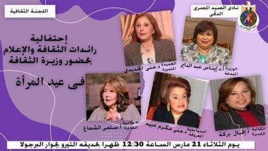 تكريم رائدات الثقافة والإعلام بنادي الصيد بمناسبة عيد المرآة الثلاثاء المقبل 