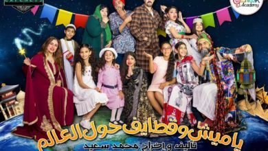 الموسم الثاني من أوبريت "ياميش و قطايف" برائحة رمضانية