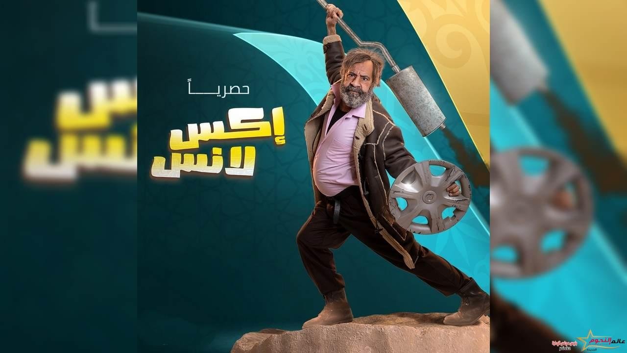 كواليس مسلسل الحاج اكسلانس