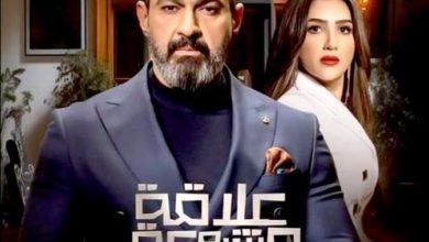 الحلقة 15 من مسلسل "علاقة مشروعة" تتصدر التريند قبل عرضها بساعات