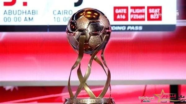 الإتحاد المصري لكرة القدم يخطر الزمالك والأهلي بـ قواعد مباراة كأس السوبر المصري