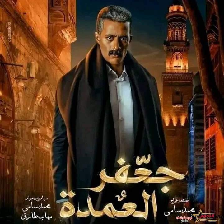 مسلسل جعفر العمدة سيتخطى نجاح الأسطورة والبرنس