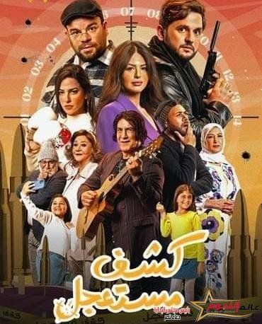  «الجزار» يهدد يوسف بقتل خطيبته..الحلقة 6 من مسلسل كشف مستعجل
