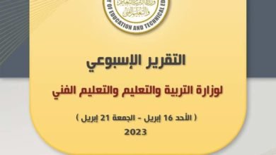 التقرير الأسبوعي لوزارة التربية والتعليم .. الأحد ١٦ إبريل إلى الجمعة ٢١ إبريل
