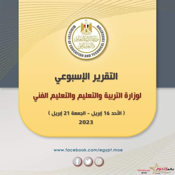 التقرير الأسبوعي لوزارة التربية والتعليم .. الأحد ١٦ إبريل إلى الجمعة ٢١ إبريل